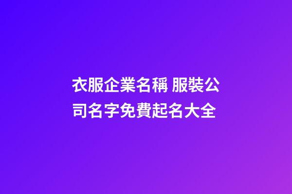 衣服企業名稱 服裝公司名字免費起名大全-第1張-公司起名-玄機派